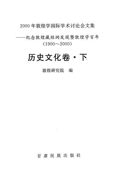 13541_2000年敦煌学国际学术討论会文集纪念敦煌藏经洞发现暨敦煌学百年歷史文化卷下敦煌研究院甘肃民族