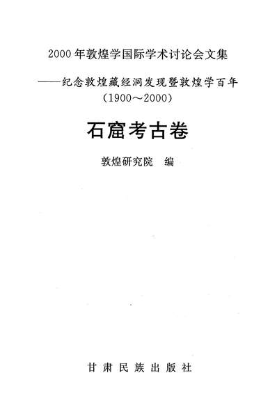13543_2000年敦煌学国际学术討论会文集纪念敦煌藏经洞发现暨敦煌学百年石窟考古卷敦煌研究院甘肃民族