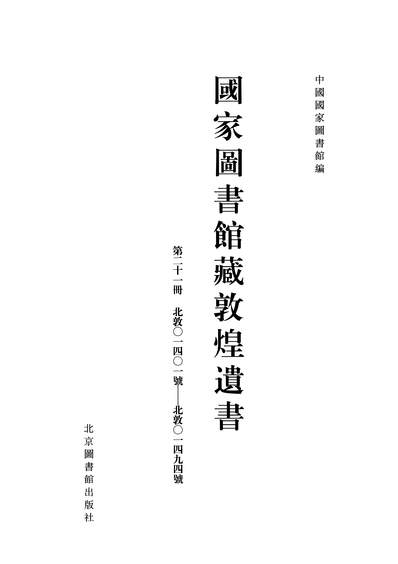 G313606_国家图书馆藏敦煌遗书21国图编北图0603一版一刷.pdf