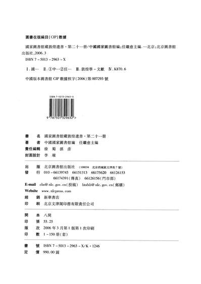 G313606_国家图书馆藏敦煌遗书21国图编北图0603一版一刷.pdf