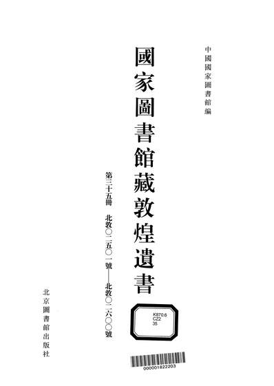 13620_国家图书馆藏敦煌遗书35国图编北图0609一版一刷