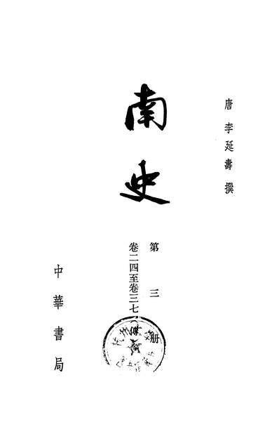 G313712_南史第三册卷二四至卷三七傅中华书局北京.pdf