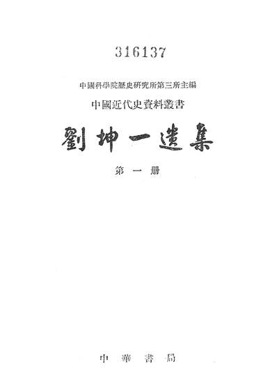 13784_刘坤一遗集第一册中华书局北京