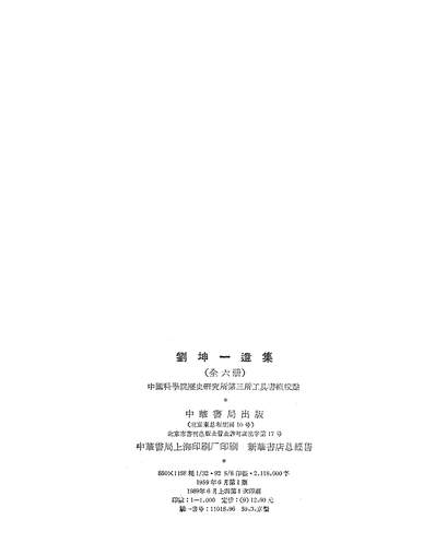 13784_刘坤一遗集第一册中华书局北京
