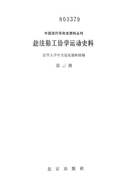 G313794_赴法勤工俭学达动史料第三册北京出版社北京.pdf