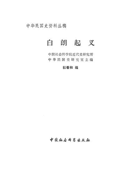 13800_白朗起义中国社会科学出版社