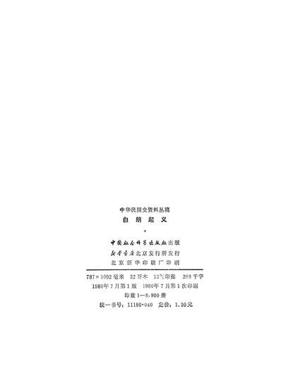 13800_白朗起义中国社会科学出版社