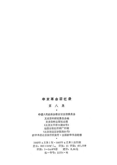 13819_辛亥革命回忆录第八集文史资料出版社北京