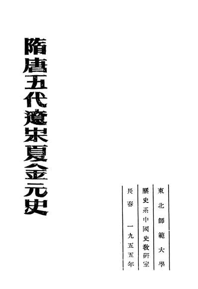 G313841_隋唐五代达宋夏金元史朹北师范大学教务处教材科.pdf
