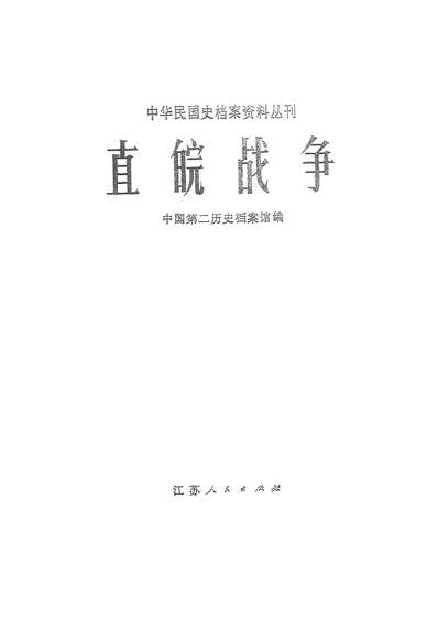 13975_直皖战爭江苏人民出版社