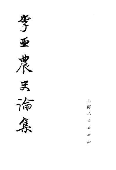 G314029_李亚农史论集下上海人民出版社上海.pdf