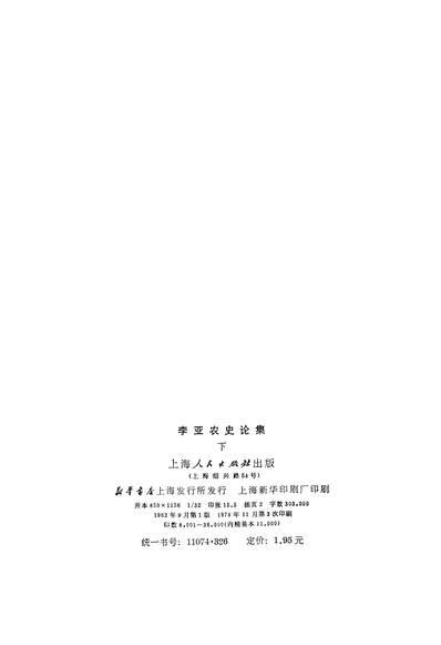 G314029_李亚农史论集下上海人民出版社上海.pdf