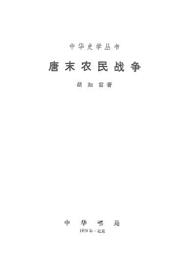 14034_唐末农民战爭中华书局北京