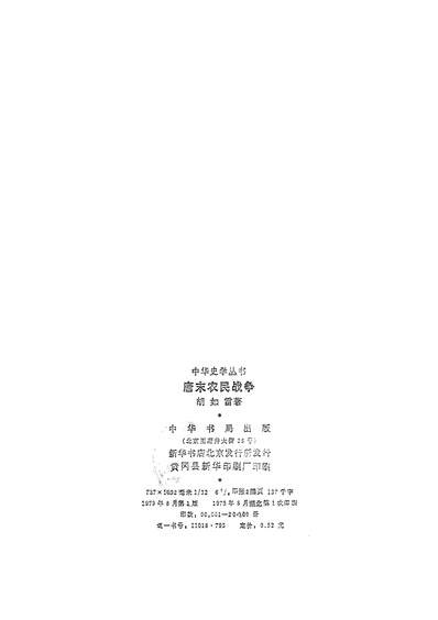 14034_唐末农民战爭中华书局北京