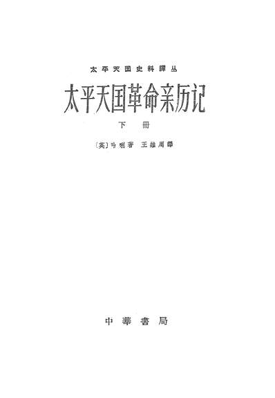 G314057_太平天国革命亲歷记下册中华书局北京.pdf