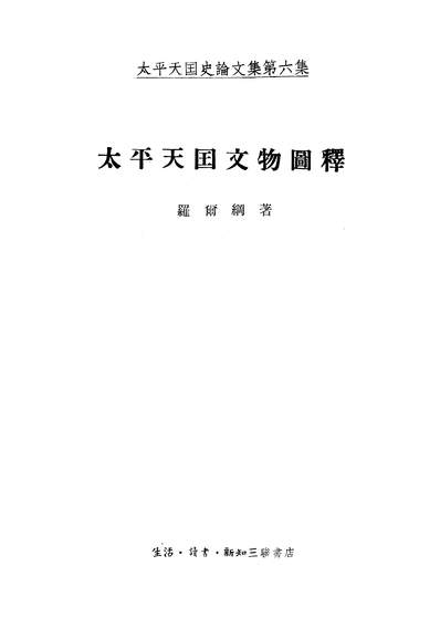 14060_太平天国论文第六集太平天国文物图释生活读者新知三联书店北京