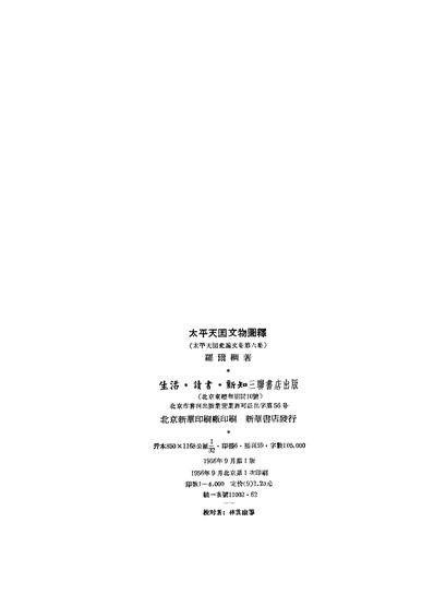 14060_太平天国论文第六集太平天国文物图释生活读者新知三联书店北京
