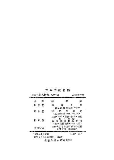 G314064_太平天国史稿开明书店北京.pdf