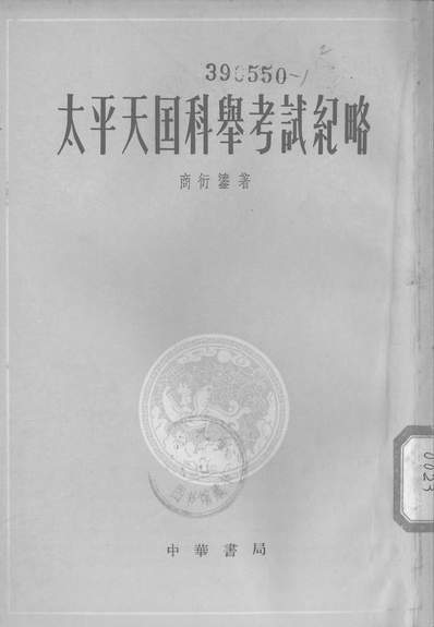 G314074_太平天国科举考试纪略中华书局北京.pdf