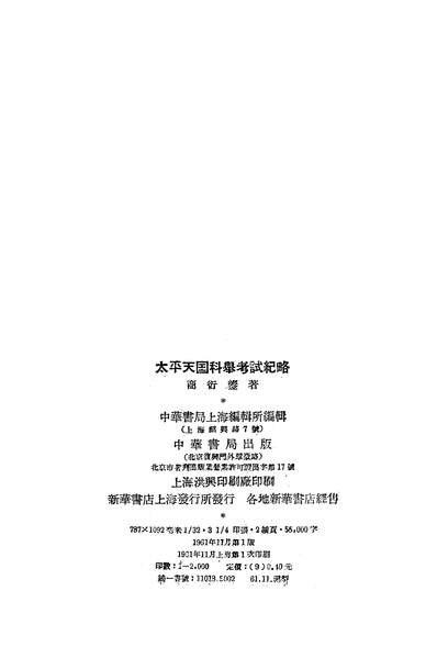 G314074_太平天国科举考试纪略中华书局北京.pdf