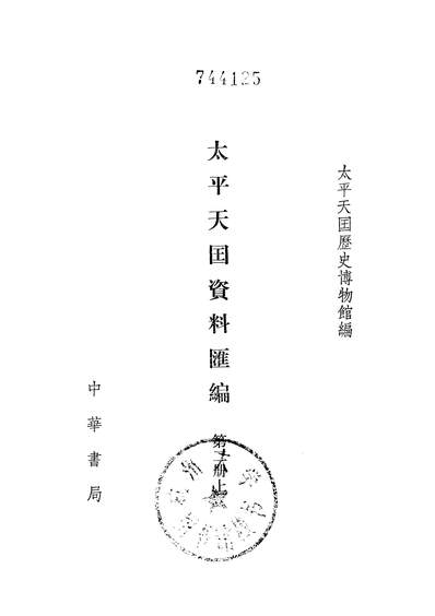 14085_太平天国资料汇编中华书局北京