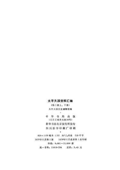 14085_太平天国资料汇编中华书局北京