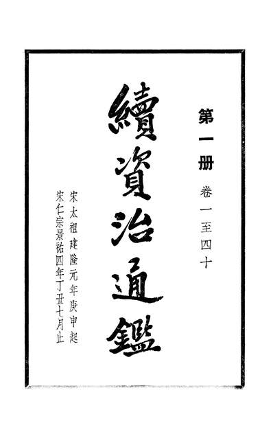 14134_续资治通鑑第一册卷一至四十古籍出版社北京