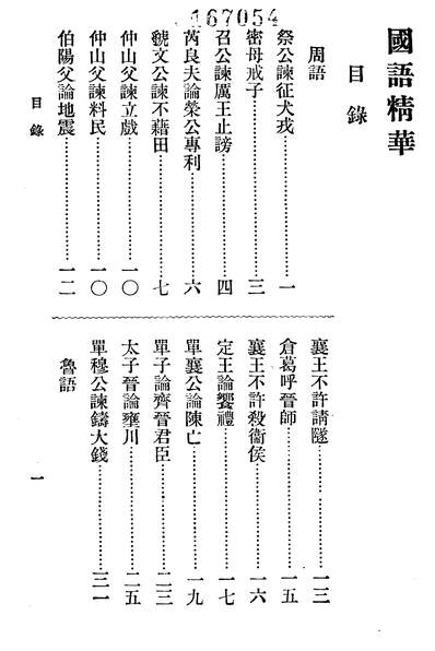 14171_国语精华中华书局上海