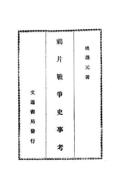G314246_鸦片战爭史事考交通书局.pdf