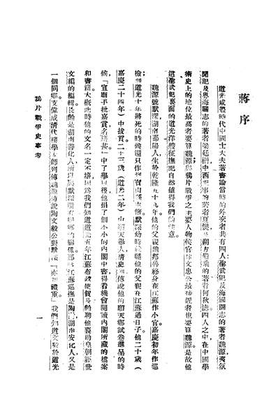 G314246_鸦片战爭史事考交通书局.pdf