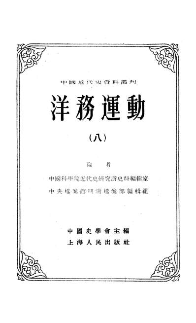 14271_洋务达动八上海人民出版社上海