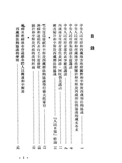 14292_关於和平解放西藏办法的协议人民出版社北京