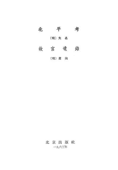 14299_北平考故宫遗录北京出版社北京