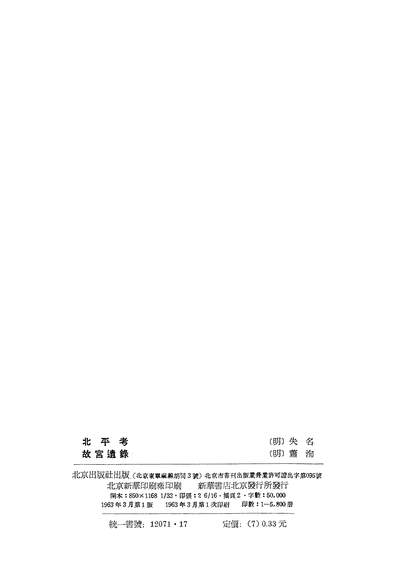 14299_北平考故宫遗录北京出版社北京