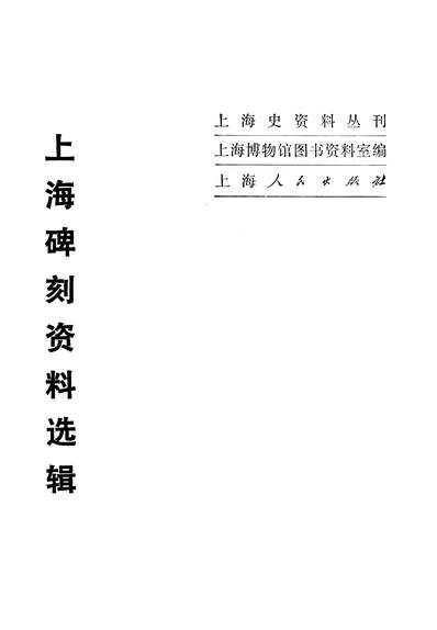 14311_上海碑刻资料选辑上海人民出版社上海