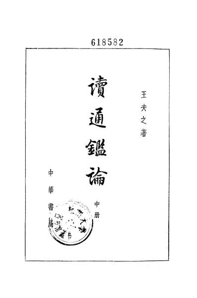 14345_读通鑑论中册中华书局北京