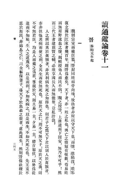 14345_读通鑑论中册中华书局北京