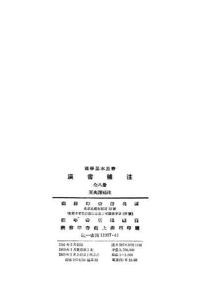 14362_汉书补注一商务印书馆北京