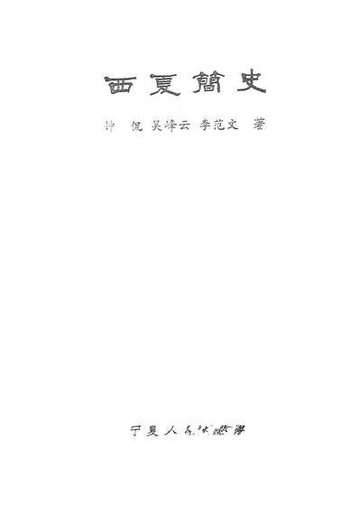 14397_西夏简史寧夏人民出版社银川