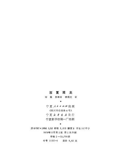 14397_西夏简史寧夏人民出版社银川