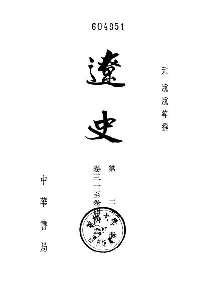 14401_达史第二册中华书局北京