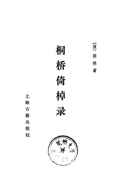 14522_桐桥倚棹录上海古籍出版社上海