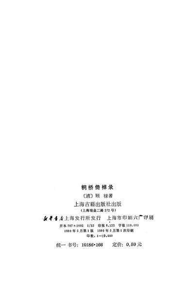14522_桐桥倚棹录上海古籍出版社上海