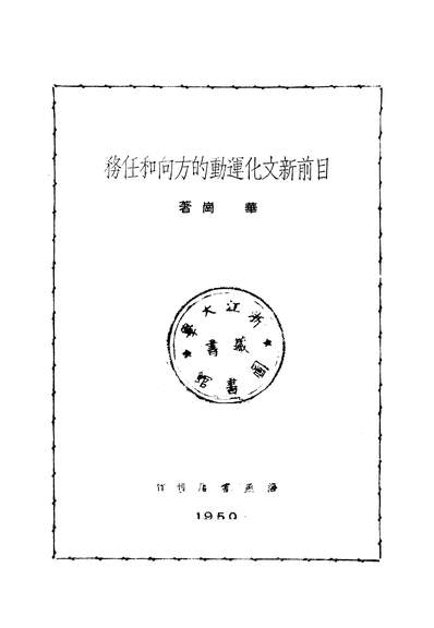 14524_目前新文化达动的方向和任务海燕书店上海
