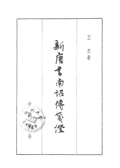 14527_新唐书南詔传笺证中华书局北京