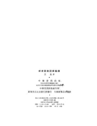 14527_新唐书南詔传笺证中华书局北京