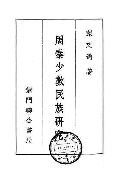 14529_周秦少数民族研究龙门联合书局上海
