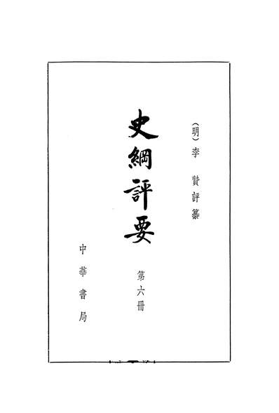 G314565_史纲评要第六册中华书局北京.pdf