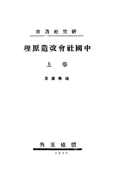 G314570_中国社会改造原理上卷研究社出版.pdf