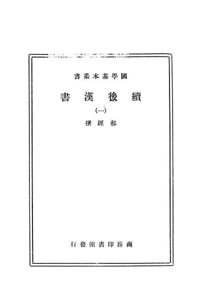 14589_续后汉书一商务印书馆上海